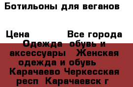 Ботильоны для веганов  › Цена ­ 2 000 - Все города Одежда, обувь и аксессуары » Женская одежда и обувь   . Карачаево-Черкесская респ.,Карачаевск г.